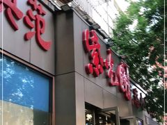 门面-紫光园(创始店)