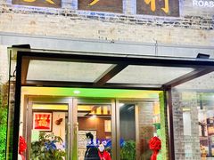 -美炉村·58花园·烤全羊·北京烤鸭