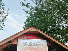 -北京上庄水库尚野露天户外自助烧烤