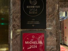 -金轩中餐厅 Jin Xuan(浦东丽思卡尔顿酒店)