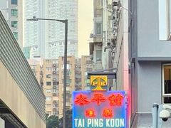 -太平馆餐厅(油麻地店)