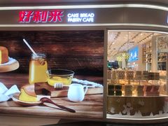 门面-好利来(东直门银座店)