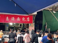 -惠源面包店(开禾路店)