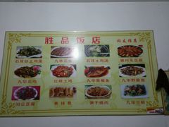 -胜品饭店