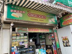 门面-澳门长洲糯米糍(柯打苏沙街店)