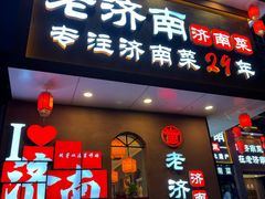 -老济南·地道济南菜(大明湖店)