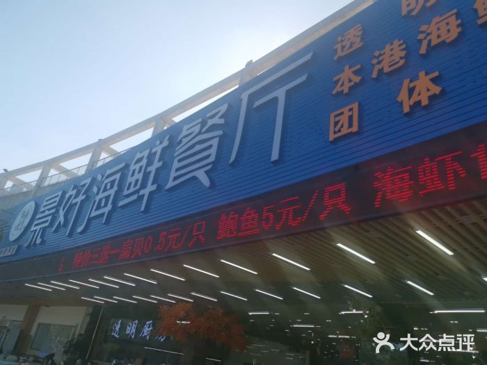 景好海鲜餐厅(大鹏必选旅游店)门面图片