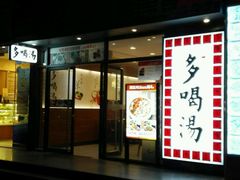 picture-多喝汤(天河北路店)