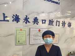 -永信齿科·永典口腔门诊部(浦东店)
