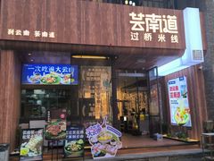 -芸南道·过桥米线(昆明老街旗舰店)