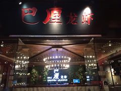 门面-巴厘龙虾·榜首油焖大虾(音乐学院·沿江酒馆店)