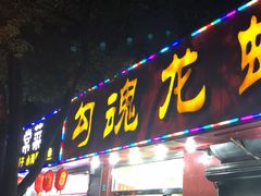 门面-龙虾奇迹(大华三路店)