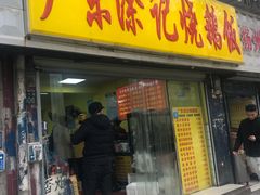 门面-广东涂记烧鹅饭(武汉天地店)
