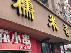 门面-糯米香(长江路店)