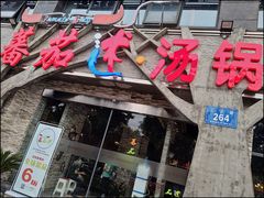 -蕃茄述·好汤自然来(江汉路店)