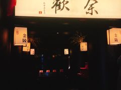 门面-余欢领鲜火锅(新街口店)