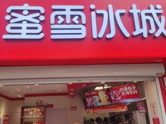 -蜜雪冰城(托乐嘉店)