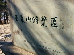 -萨尔浒风景区
