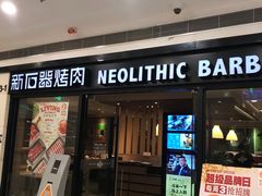 门面-新石器烤肉(中房金谊广场店)