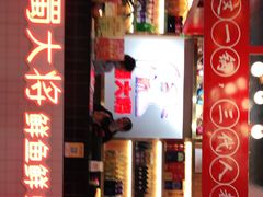 -蛙一刀·麻椒鱼火锅(金仙桥店)