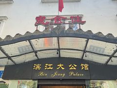 -惠食佳(滨江大公馆店)
