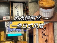 -沪水焙煎室(淡水路店)