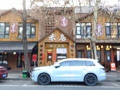 -米店·云南菜(南门店)