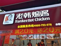 门面-老韩煸鸡·中国炸鸡(水塔美食街店)