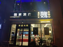 门面-魏家凉皮(马驹桥店)