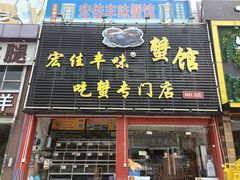 门面-宏佳丰味蟹馆(洛溪店)
