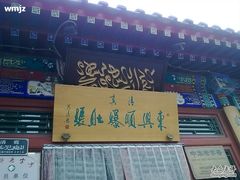 店招-东兴顺爆肚张