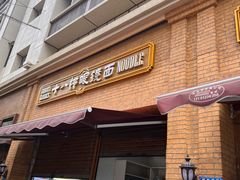 -蒋六十八梯眼镜面(渝中店)
