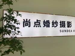 -尚点视觉婚纱摄影(仓山店)