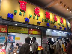 门面-百花传统甜品店(原址店)