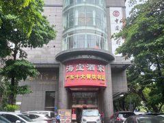 -海宝酒家(中山四路店)