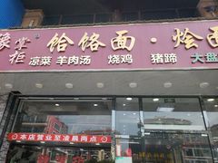 门面-豫掌柜饸饹面·烩面(秀沿路店)