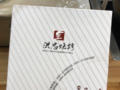 -洪忠涮烤王(嵩山路店)