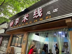 -李米线(总店)