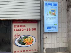 门面-无声臭豆腐(大井1号店)