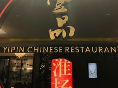 门面-一品淮扬 · 淮扬菜·北京万达文华酒店