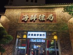 -赶海儿海鲜镖局·平价海鲜小馆(金沙滩店)