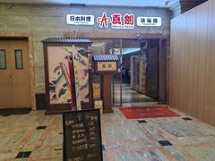 -真剑日本料理·铁板烧(贵州路店)