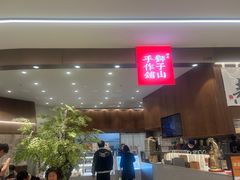 -君之狮子山·轻糖烘焙(松江印象城店)