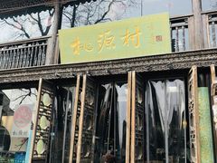 -桃源村(老门东店)
