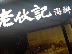 门面-老伙记海鲜码头(北滘店)