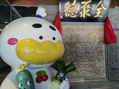 -北京全聚德(王府井店)