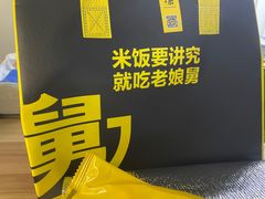 -老娘舅(富都广场店)