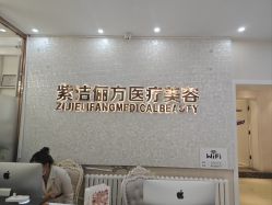 -紫洁俪方（北京）医疗美容
