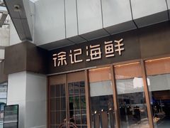 -徐记海鲜(T11|唐延路店)