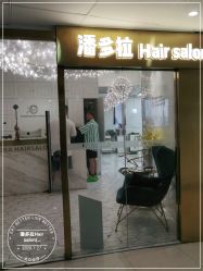 点击看大图 -潘多拉Hairsalon